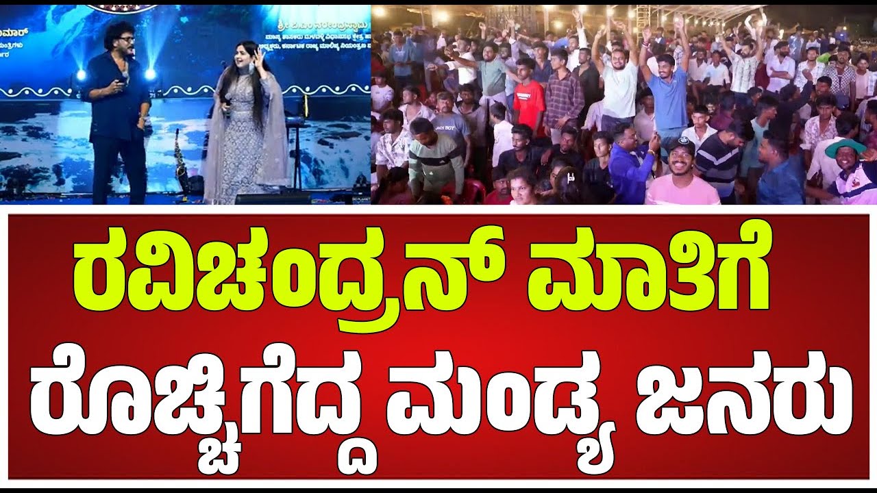 Crazy Star Ravichandran | Gaganachukki Jalapathotsava | ರವಿಚಂದ್ರನ್ ಮಾತಿಗೆ ಬಿದ್ದು ಬಿದ್ದು ನಕ್ಕ ಅನುಪಮಾ