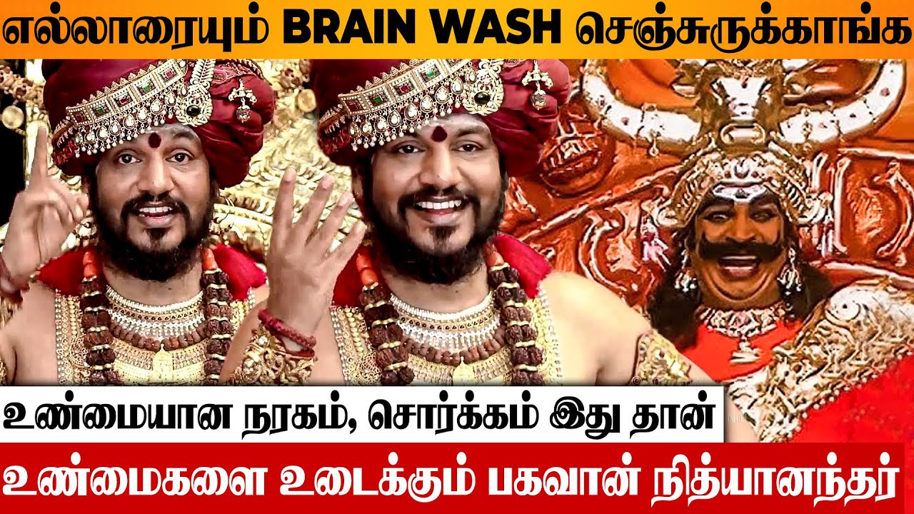 உண்மையான நரகம், சொர்க்கம் எது? எல்லாரையும் BRAIN WASH செஞ்சுருக்காங்க Bhagavan Nithyanandar Advice