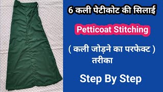 6 kali Petticoat ki Stitching Step by Setp | How to Make 6 Kali  Petticoat | पेटीकोट  सिलना सिखे
