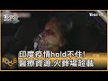 印度疫情hold不住!醫療資源.火葬場超載｜方念華｜FOCUS全球新聞 20210426