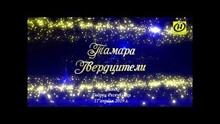 Тамара Гвердцители. Большой сольный концерт в Минске 17 апреля 2019 г