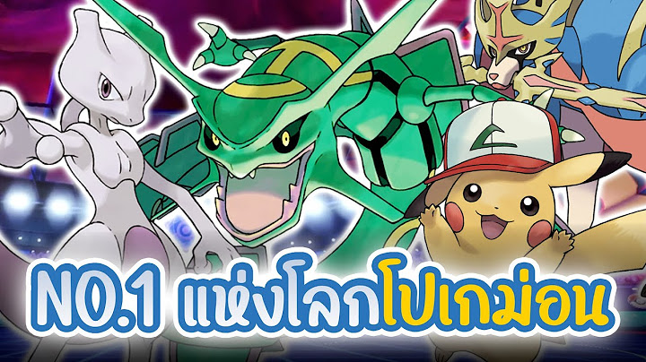 โปเกม่อนตัวไหนเก่ง (โกง) ที่สุดจาก 1000+ ตัว