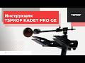 Инструкция TSPROF Kadet Pro