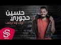 اراك ولا تراني حسين حجوري حصريا 2020 