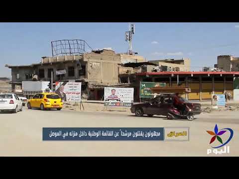 مجهولون يقتلون مرشحا عن القائمة الوطنية داخل منزله في الموصل