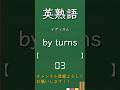 今日の英熟語 イディオム編154 #shorts #英単語 #英語 #高校生 #暗記 #受験 #リスニング #toeic #英検 #共通テスト英語 #聞き流し #基礎 #基本 #初心者#反復練習