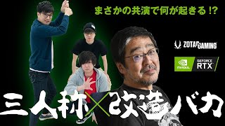 改造バカが人気ゲーム実況チーム“三人称”とナマ共演！まさかのコラボで何が起きる!?　本ナマ！改造バカZOTACスペシャル#5