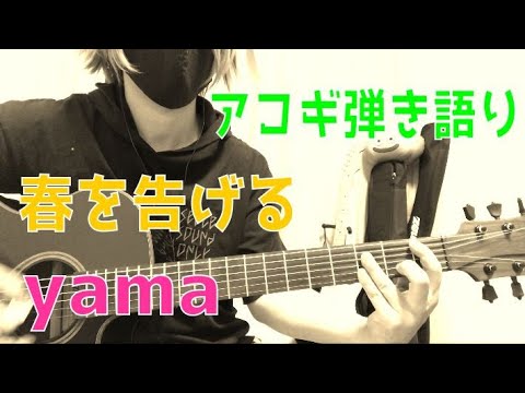 春を告げる/yama【すばたね】　ギター弾き語り