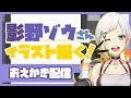 【イラスト】影野ゾウさんイラスト描く!【#北爪くみん】