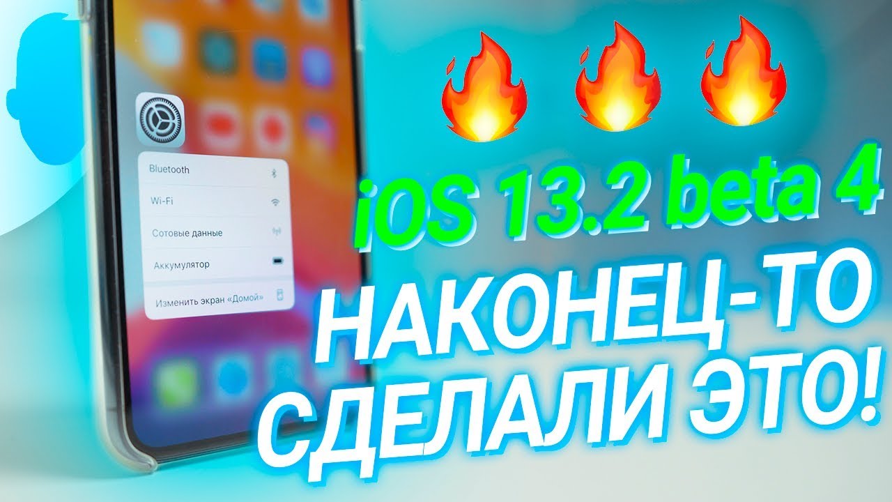 iOS 13.2 Beta 4 — УБИЛИ ГЛАВНЫЙ БАГ!