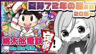 【桃太郎電鉄】夏芽72年の旅#2　さらなる発展発展！！【 来栖夏芽/にじさんじ】