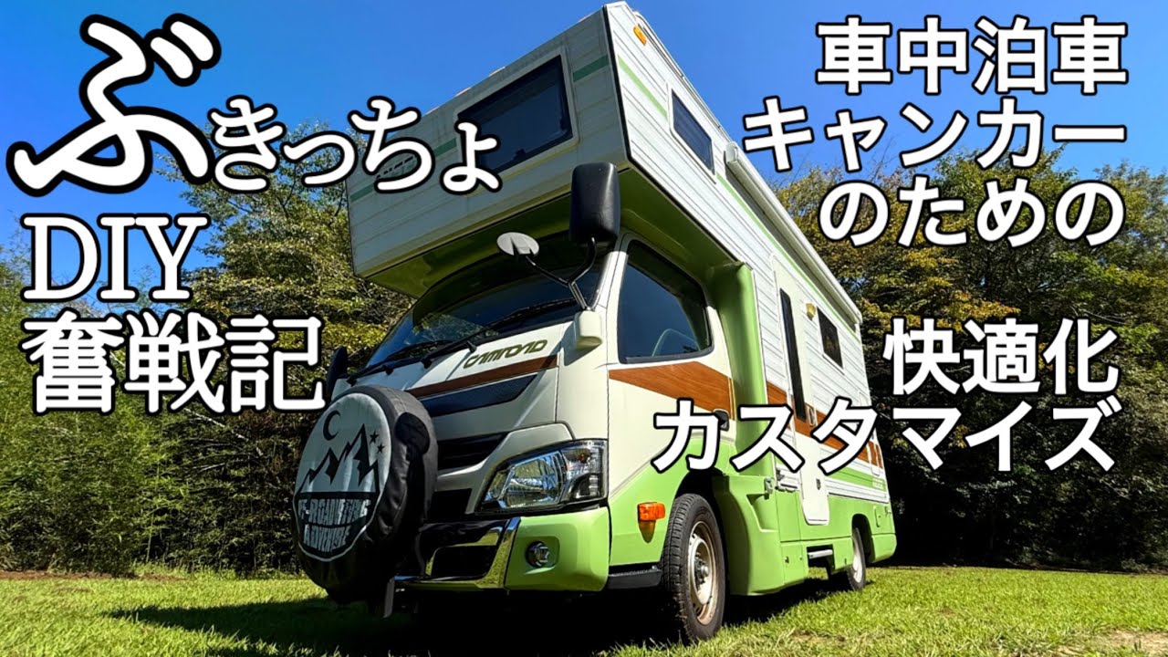 アイデアいっぱい車中泊車＆キャンピングカーのための快適化カスタマイズDIY【夫婦キャンカー旅トドタコの奮戦記】