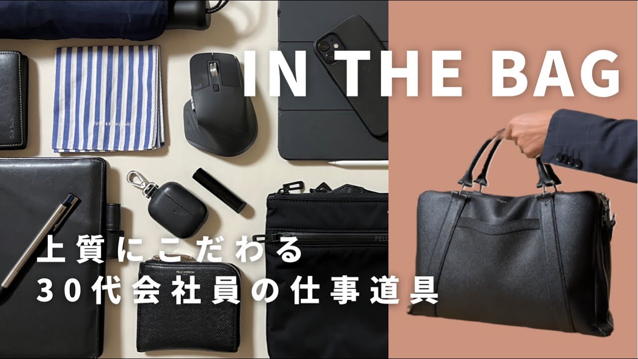 【カバンの中身】仕事道具にお金をかける夫(30代男性)の持ち物調査｜What's In My Bag?