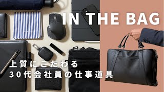【カバンの中身】仕事道具にお金をかける夫(30代男性)の持ち物調査｜What's In My Bag?