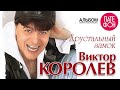 ХРУСТАЛЬНЫЙ ЗАМОК Виктор Королёв