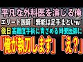 【感動する話】同僚に出身大学を隠し平凡な外科医を演じる俺。学歴自慢のエリート同僚医師「無能のお前とは格が違うw」→高難度手術の視察に来た大学病院の教授「彼の正体は…【スカッと】