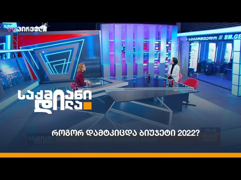 როგორ დამტკიცდა ბიუჯეტი 2022?