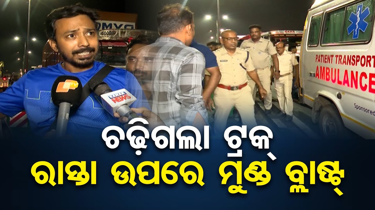 ଚଢ଼ିଗଲା ଟ୍ରକ୍‌ ରାସ୍ତା ଉପରେ ମୁଣ୍ଡ ବ୍ଲାଷ୍ଟ୍‌ | CRPF Square Hit-and-Run Causes Stir in Bhubaneswar |OR