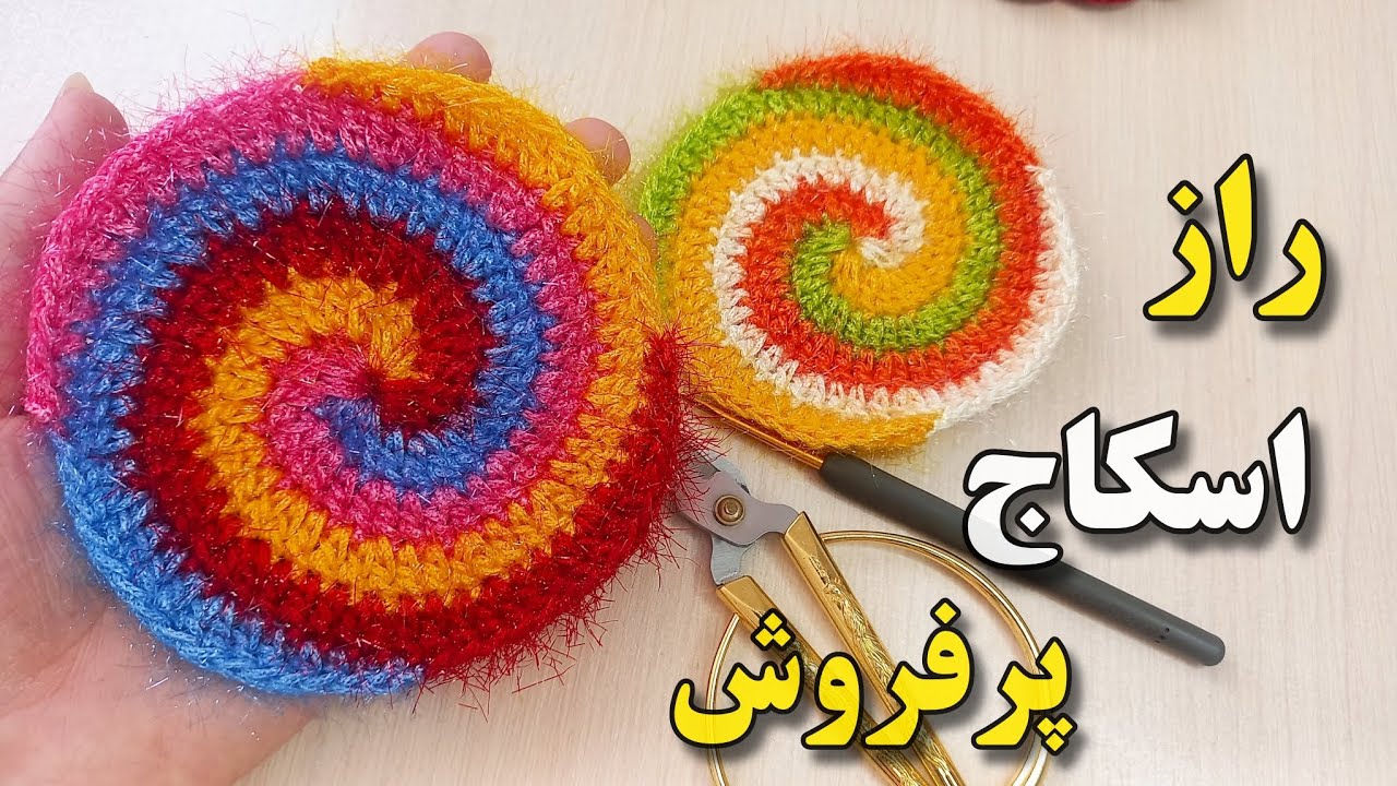 چطوری یک اسکاج آسان و پرفروش ببافیم |تکنیک بافت اسکاج برای مبتدی ها | Crochet Scrubber easy