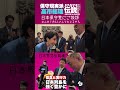 【バリバリ伝説】#高市総理 【切り抜き】#高市新総理 が、参議院 #日本保守党 控室へ挨拶にお見えになりました。