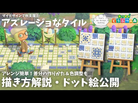 【あつ森・秋支度】タイルの描き方解説・ドット絵公開【Animal Crossing】MyDesign Azulejo Tile - How to Make