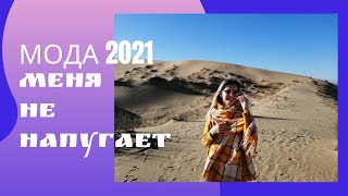 Так Одеваться НЕЛЬЗЯ! Женская Мода 2020-2021💃