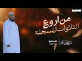 سوره يوسف مبكيه بصوت القاريء الشيخ وليد السعيد تسجيلات رمضان ١٤٤٥هـ سوره يوسف مبكيه بصوت القاريء الشيخ وليد السعيد تسجيلات رمضان ١٤٤٥هـ