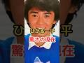 ひかる一平 驚きの現在! #ひかる一平 #雑学 #3年b組金八先生 #芦田愛菜 #shorts