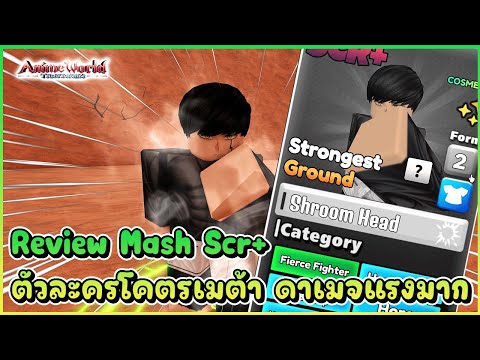 รีวิว Mash Scr+ ตัวละครโคตรเมต้า ดาเมจแรงมาก - Anime world tower defense