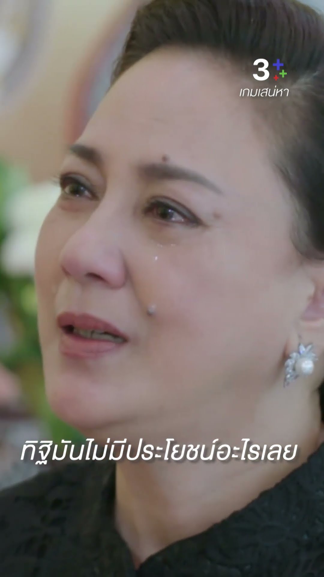 อะไรที่เรารัก ควรรักษามันไว้ตั้งแต่ตอนนี้ #เกมเสน่หา #เจมส์จิรายุ #ตุ๊กดวงตา #ละครช่อง3
