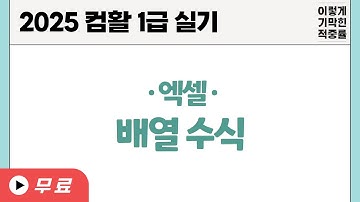 [컴활1급실기] 0116 배열 수식(엑셀)