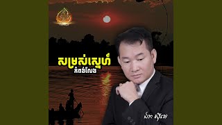 Video thumbnail of "ឯក ស៊ីដេ - ខ្ញុំសងភ្លេងការ"