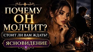 Что означает его молчание, чего ждать?!