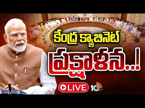 LIVE | Union Cabinet Reshuffle | PM Modi | క్యాబినెట్‌లో చోటు దక్కేవారికి అధిష్టానం సమాచారం | 10TV - 10TVNEWSTELUGU