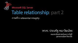 สอน SQL: ความสัมพันธ์ระหว่างตาราง ตอนที่ 2: การสร้าง referential integrity เบื้องต้น