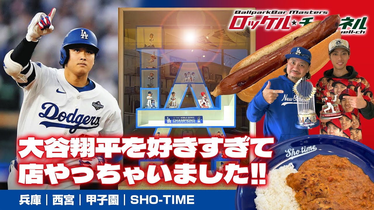 大谷翔平が好きすぎて店やっちゃいました‼️｜Sho-Time甲子園【兵庫｜西宮】ロッケルの野球酒場日記＃51