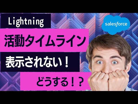 Salesforce Lightning(ライトニング)で活動タイムラインが表示されない！！どうしよう！？