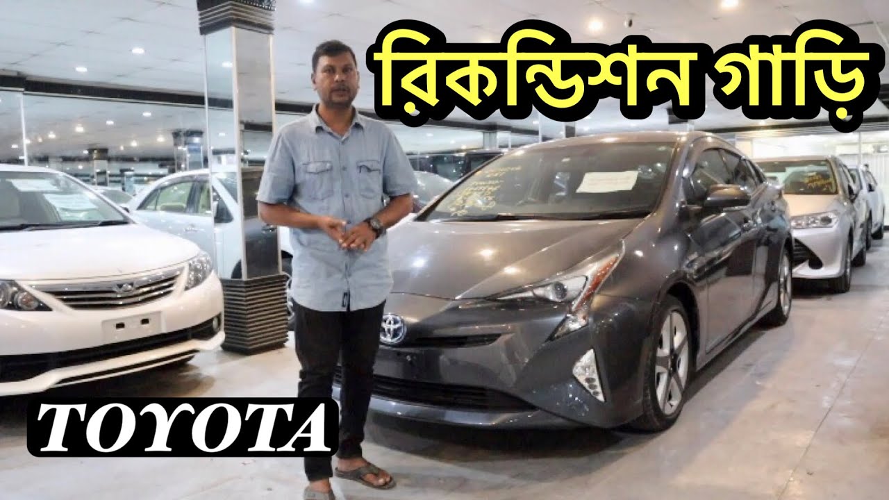 Toyota Recondition Car Price in Dhaka বর্তমান রিকন্ডিশন গাড়ির দাম