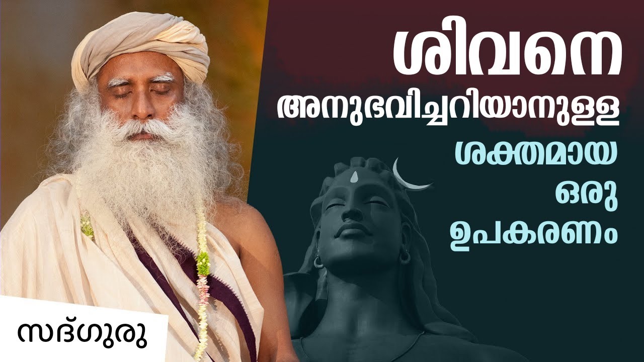 ശിവനെ അനുഭവിച്ചറിയാനുള്ള ശക്തമായ ഒരു ഉപകരണം A Powerful Tool to Experience Shiva | Sadhguru Malayalam