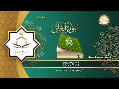 سورة العلق كاملة للقارئ الشيخ محمد الفقيه مؤسسة آيه للانتاج الاسلامي فعل زر الجرس ليصلك كل جديد