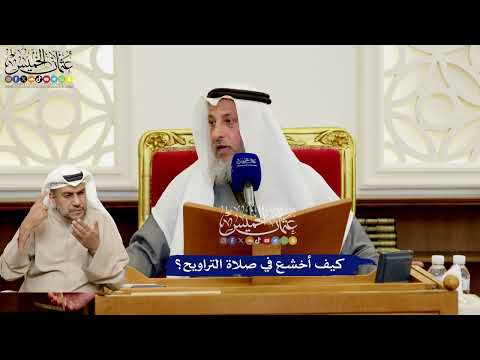 561 - كيف أخشع في صلاة التراويح؟ - عثمان الخميس