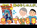 SDBH ドラゴンボールヒーローズ(カード)に興味がない人が思っている事【あるある】まとめ