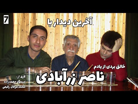 آخرین دیدار با ناصر زرآبادی خالق بردی از یادم با صدای بانو دلکش   