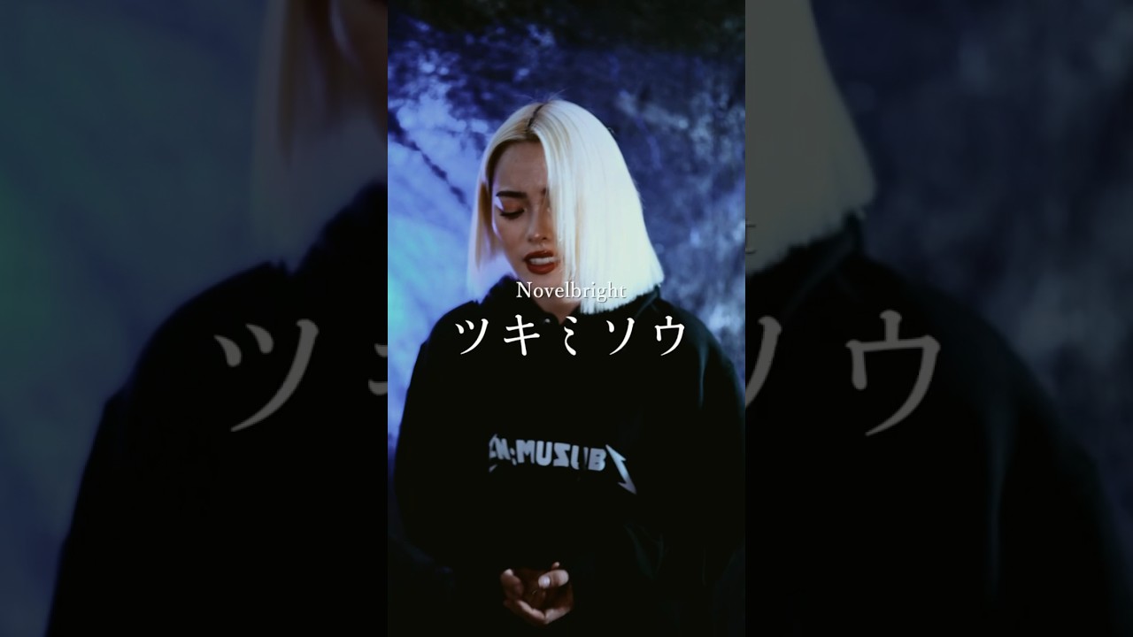 Novelbright／ツキミソウ　Another Cut 歌ってみた　#shorts