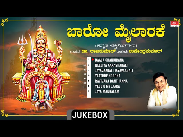 Kannada Bhakti Geethegalu | Devotional - Baaro Mylaarake | Dr.Rajkumar,Upendra Kumar, S.S.Marulaiah class=