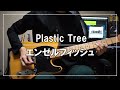 Plastic Tree - エンゼルフィッシュ (Guitar cover)