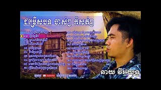 បទចាស់ៗ កំសត់ៗ ឆាយ វីរៈយុទ្ធ ដកដង្ហើមហូរទឹកភ្នែក, Chhay Virakyuth Old Song Non Stop