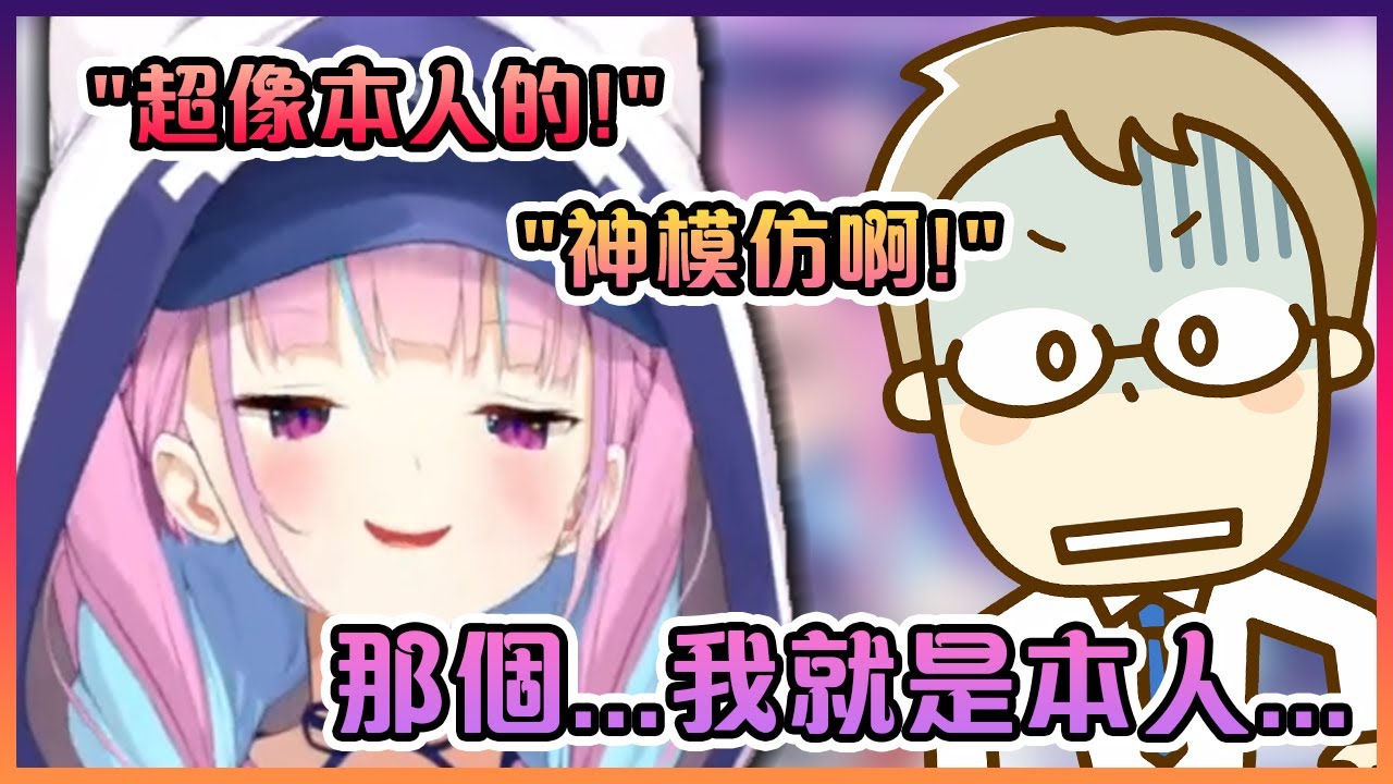恭喜阿庫婭在模仿自己時拿到第二名!【Hololive中文】【湊阿庫婭】