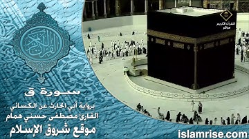 سورة ق برواية أبي الحارث عن الكسائي ( القارئ الشيخ مصطفى حسني همام )