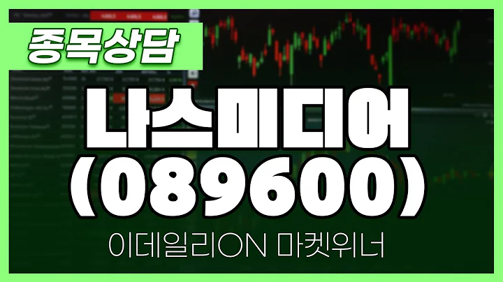 나스미디어(089600) - 박정식 파트너 종목상담 | 마켓 위너 (20250106)